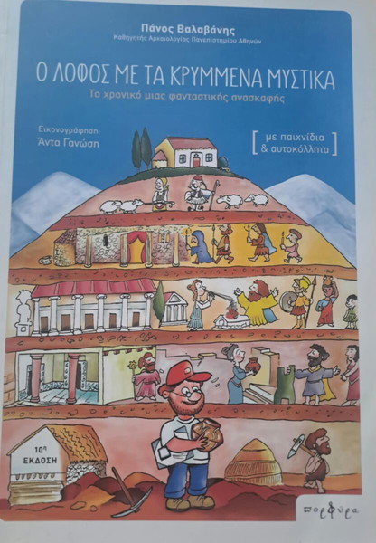 Πάνος Βαλαβάνης, Ο λόφος με τα κρυμμένα μυστικά, Εκδ Προφύρα (εικ. Άντα Γανώση)