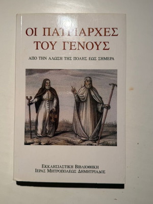 The Patriarchs of the Nation from the Fall of the City to Today book new