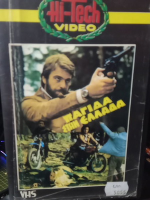 Пагида стин Еллада VHS касета употребявана, приключенски