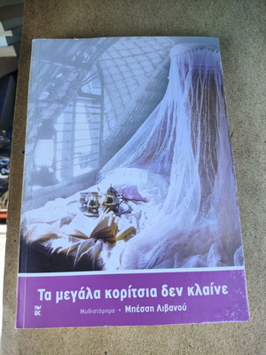 Μυθιστόρημα Τα μεγάλα κορίτσια δεν κλαίνε σαν καινούργιο, Μπέσση Λιβανού