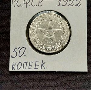 USSR. 50 ΚΟΠΕΕΚ 1922. ασημένιο νόμισμα.