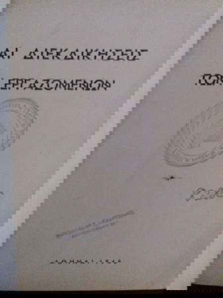 Αι διεκδικήσεις των εργαζομένων - Γεώργιος Τρίμης