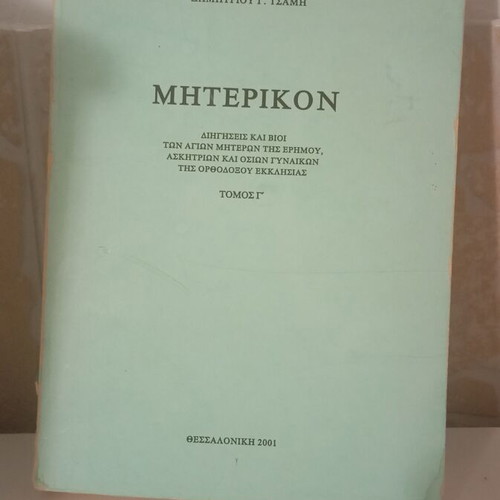 Miterikon Volume 3 by Dimitrios G. Tsamis, Orthodox Church lives