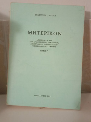 Miterikon Volume 3 by Dimitrios G. Tsamis, Orthodox Church lives