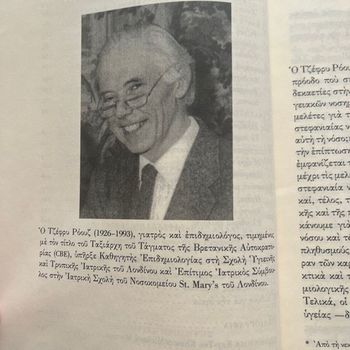 Βιβλίο Η Στρατηγική της Προληπτικής Ιατρικής Geoffrey Rose καινούργιο