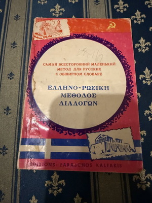 Greek-Russian Method of Dialogues used, poor condition