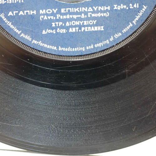 O Paliatzis & Agapi Mou Epikindyni 7'' vinyl used, laiko