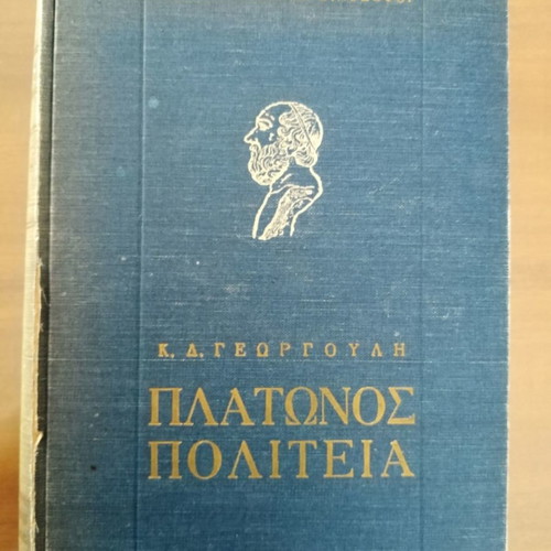 Πλάτωνος Πολιτεία Κ. Δ. Γεωργούλης μεταχειρισμένο