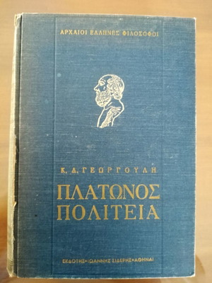 Πλάτωνος Πολιτεία Κ. Δ. Γεωργούλης μεταχειρισμένο