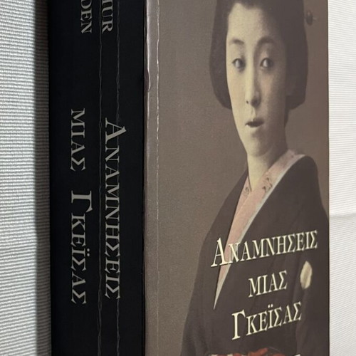 Memories of a Geisha by Arthur Golden like new, Greek edition
