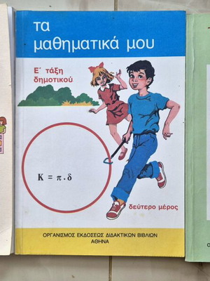 Σχολικά βιβλία μαθηματικών μεταχειρισμένα, Ε και ΣΤ τάξη δημοτικού, σετ 3 τεμαχίων