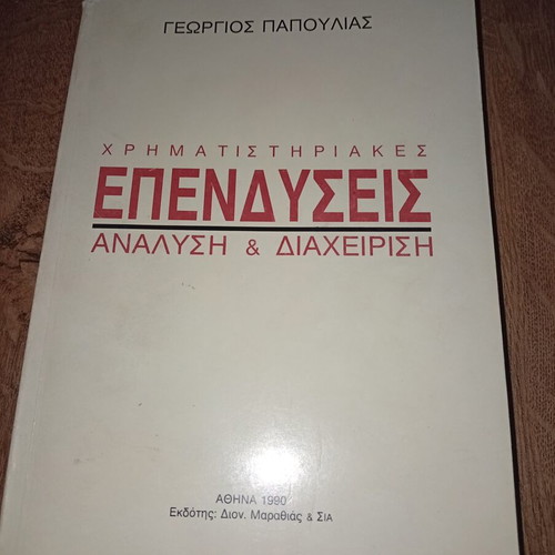 Investments analysis and management book used by Georgios Papoulias