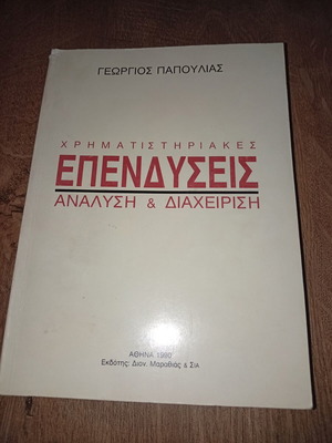 Επενδύσεις ανάλυση και διαχείριση βιβλίο μεταχειρισμένο, Γεώργιος Παπούλιας