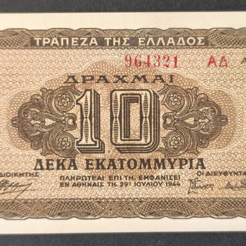 Ελλάδα 10 εκατομμύρια δραχμές χαρτονόμισμα 1944 σαν καινούργιο
