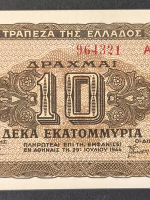 Ελλάδα 10 εκατομμύρια δραχμές χαρτονόμισμα 1944 σαν καινούργιο