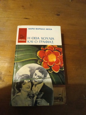 The Aunt Julia and the Scriptwriter by Mario Vargas Llosa used