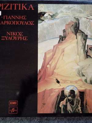 Μαρκόπουλος - Ξυλούρης Ριζίτικα δίσκος βινυλίου LP μεταχειρισμένος
