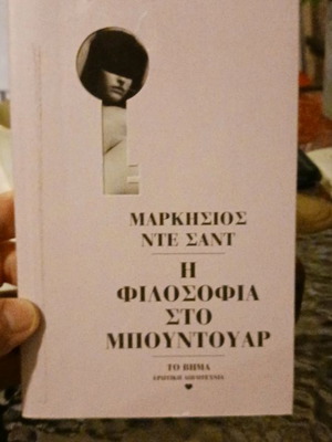 Μαρκήσιος ντε Σαντ Η φιλοσοφία στο μπουρντουάρ σαν καινούργιο