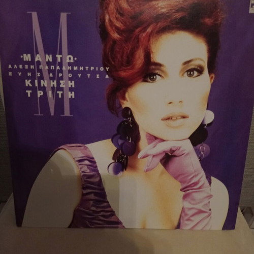Manto Kinisi Triti Vinyl LP album 1991 like new