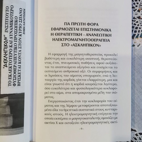 Ananeotiki Ilectro Physiotherapy and Magnetic Fields book used, Greek
