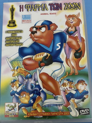 DVD Η φάρμα των ζώων μεταχειρισμένο, μεταγλωττισμένο κινούμενο σχέδιο