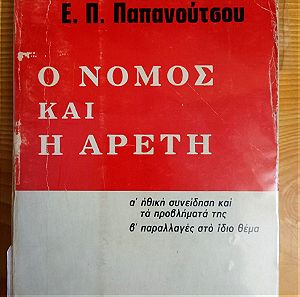 Ο νομος και η αρετη, Ευαγγελος Παπανουτσος, Εκδοσεις Δωδωνη, 1974