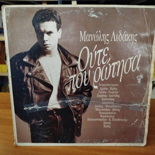 Manolis Lidakis Oute Pou Rotisa vinyl record used, laiko