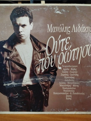 Manolis Lidakis Oute Pou Rotisa vinyl record used, laiko