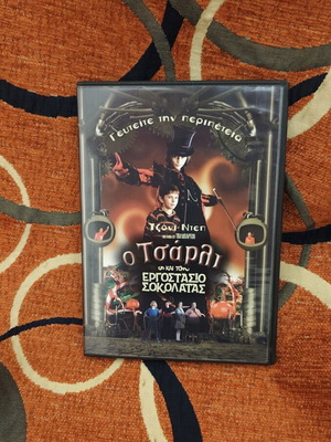 Ο Τσάρλι και το Εργοστάσιο Σοκολάτας DVD σαν καινούργιο με ελληνικούς υπότιτλους