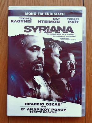 Syriana DVD μεταχειρισμένο με ελληνικούς υπότιτλους