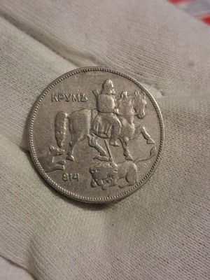 5 leva 1930 Bulgarian coin