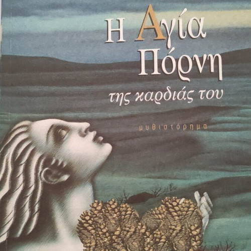 The Holy Whore of His Heart novel like new
