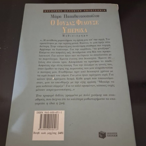 O Ioudas Filouse Yperocha novel by Maira Papathanassopoulou, Patakis Editions