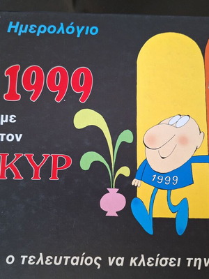 Book Ημερολόγιο 1999 with Kyr 20 Αιών like new