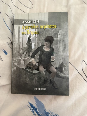 O Megalos Peripatos tou Petrou book like new, Greek children's novel