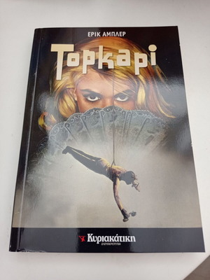 Βιβλίο Topkapi Ερίκ Άμπλερ σαν καινούργιο