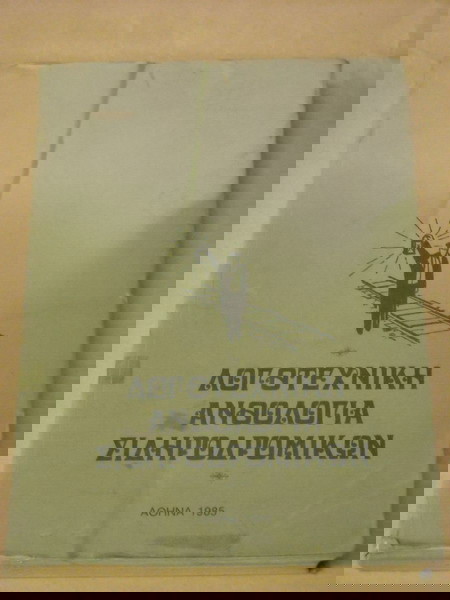 "ΛΟΓΟΤΕΧΝΙΚΗ ΑΝΘΟΛΟΓΙΑ ΣΙΔΗΡΟΔΡΟΜΙΚΩΝ" ΑΘΗΝΑ 1985.