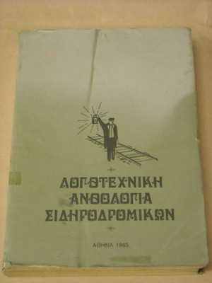 Literary anthology of railway workers used, Athens 1985