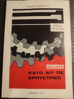 Κάτω απ' τις ερπύστριες