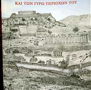 Η ιστορία της Αθήνας (Κ. Τσολάκος)