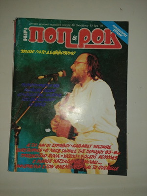 Ποπ κ Ροκ Περιοδικό Τεύχος 68 Μεταχειρισμένο Οκτώβριος 1983