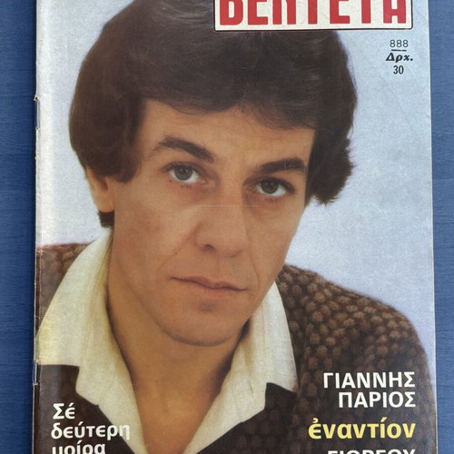 Vendeta magazine 1982 featuring Parios and Dalaras like new