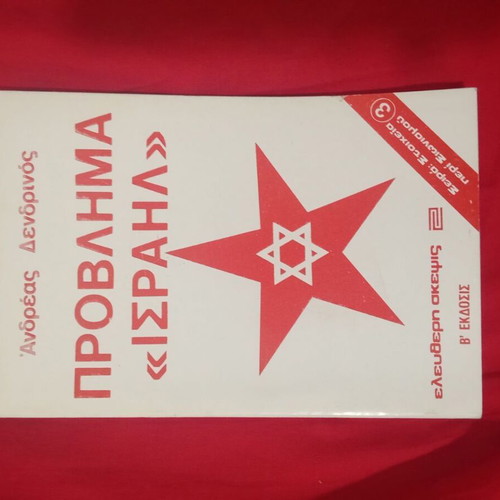 Problem Israel book like new, history genre