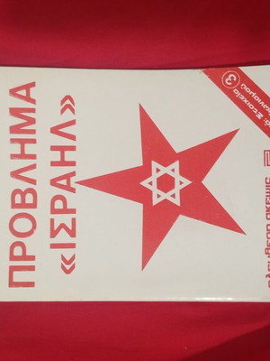 Problem Israel book like new, history genre