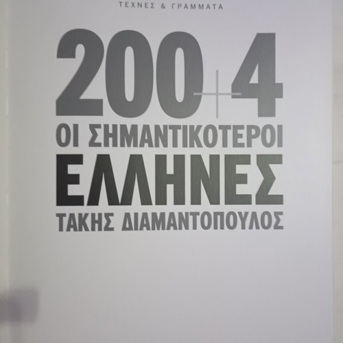 Photographic album 200+4 by Takis Diamantopoulos used limited edition