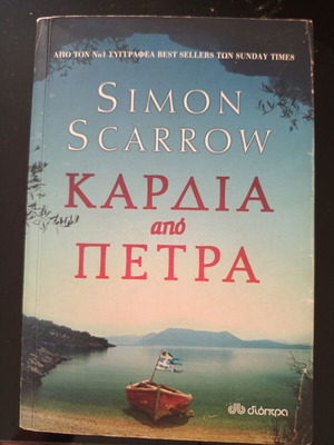 Heart of Stone book like new, Greek language