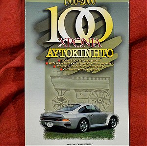 Συλλεκτική έκδοση 1999 ‘’100 ΧΡΟΝΙΑ ΑΥΤΟΚΙΝΗΤΟ 1900-2000’’ (15 ευρω).