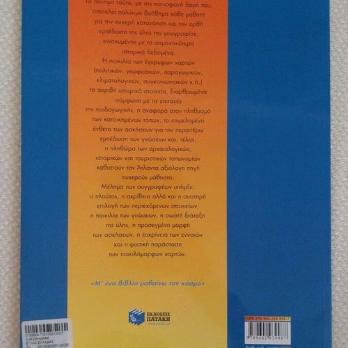 Atlas of Greece used edition by Patakis