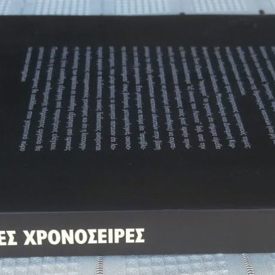 Chaotic Time Series used, Georgios Papaioannou, Leader Books 2000