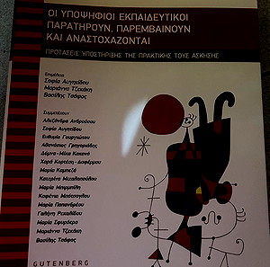 Οι Υποψήφιοι Εκπαιδευτικοί Παρατηρούν, Παρεμβαίνουν και Αναστοχάζονται